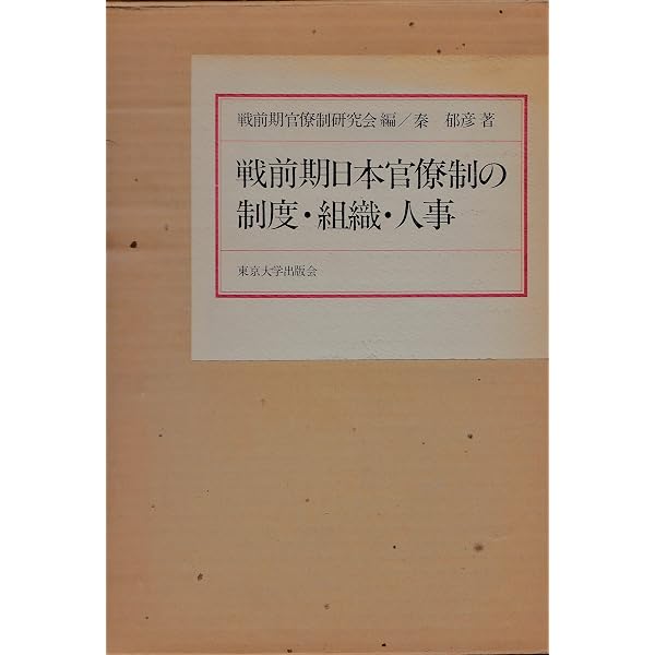 日本官僚制総合事典: 1868-2000 付主要企業のトップ一覧 | 秦 郁彦 |本